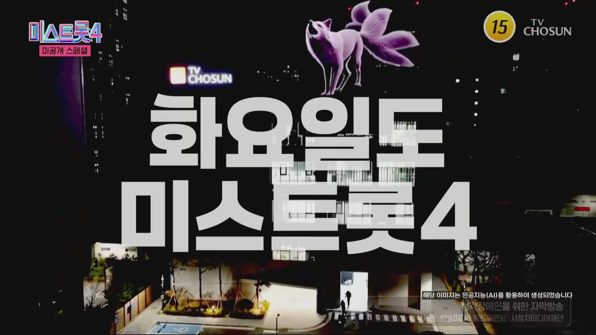 미스트롯4 미공개 스페셜 2026-01-13