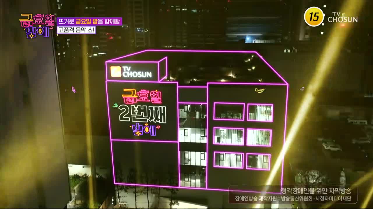 트롯 올스타전 금요일밤에 2025-09-12