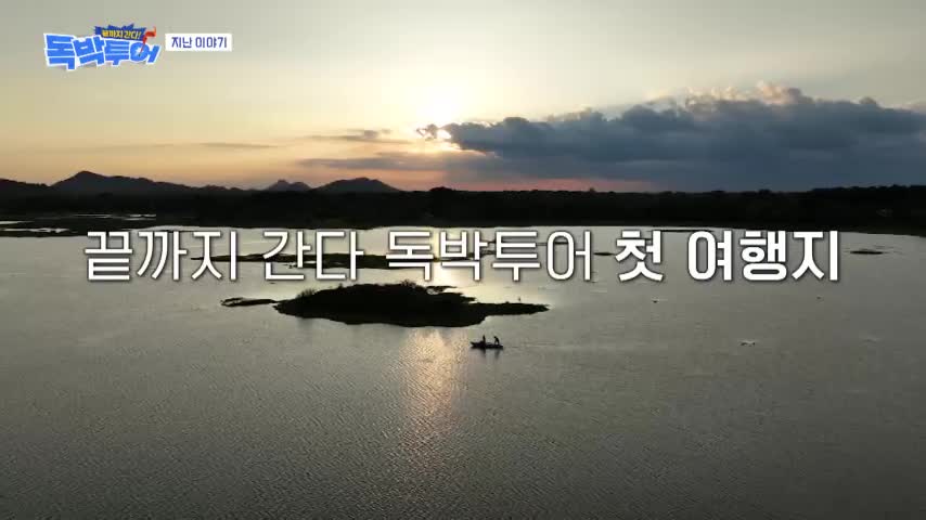 끝까지 간다 독박투어 2026-06-20