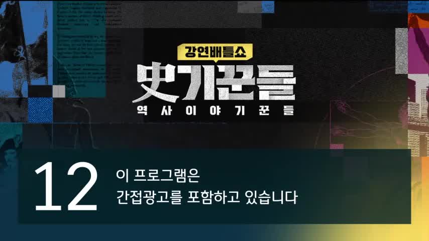 강연배틀쇼 사(史)기꾼들 2026-05-28