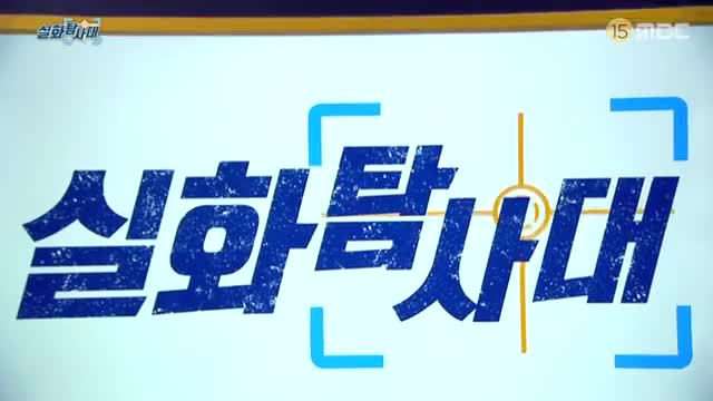 실화탐사대 제328회