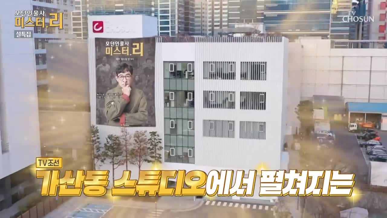 모-던 인물史 미스터.리 2026-02-15