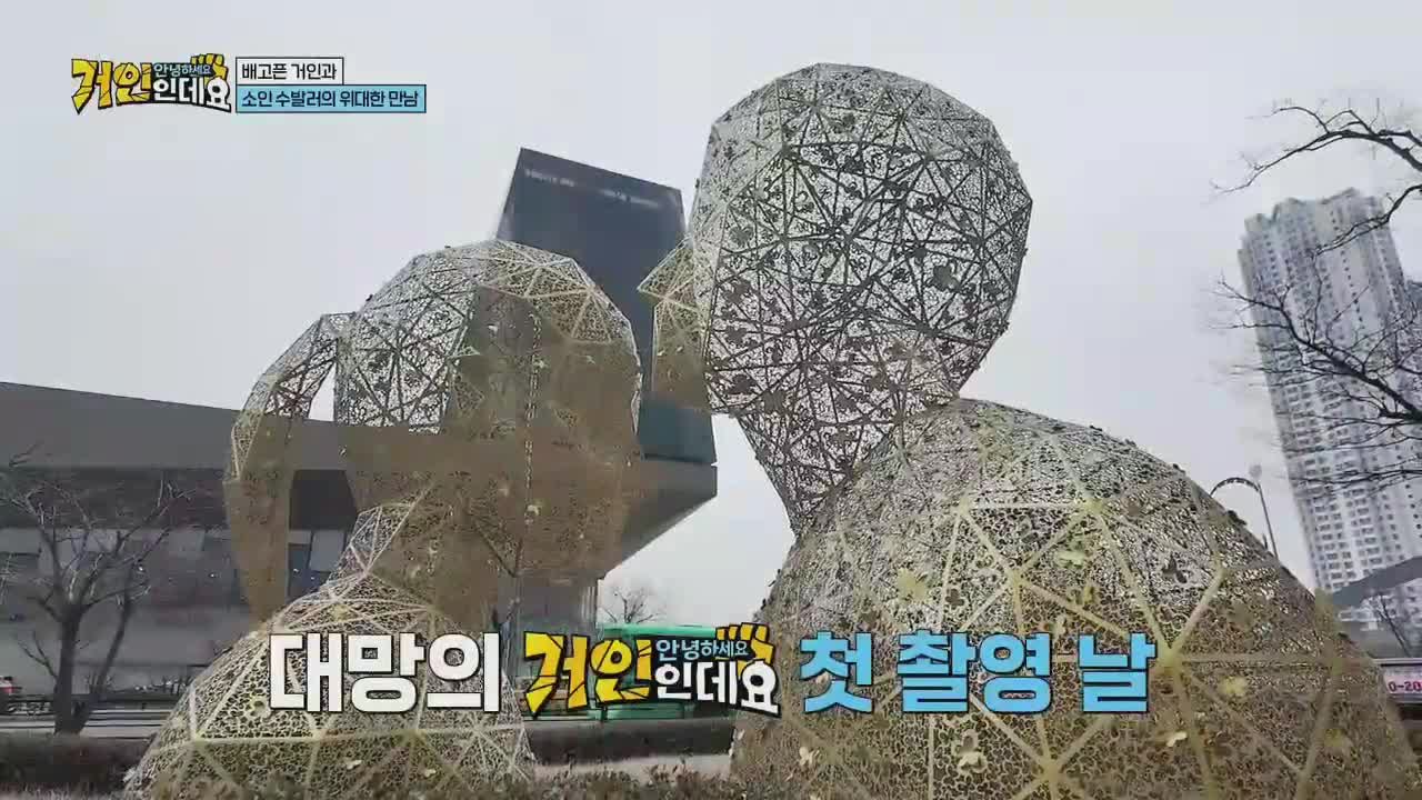 안녕하세요, 거인인데요 제1회