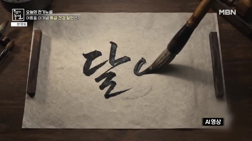 천기누설 2026-07-10