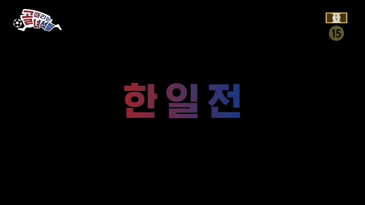 골 때리는 녀석들 - 레전드 한일전 제2회