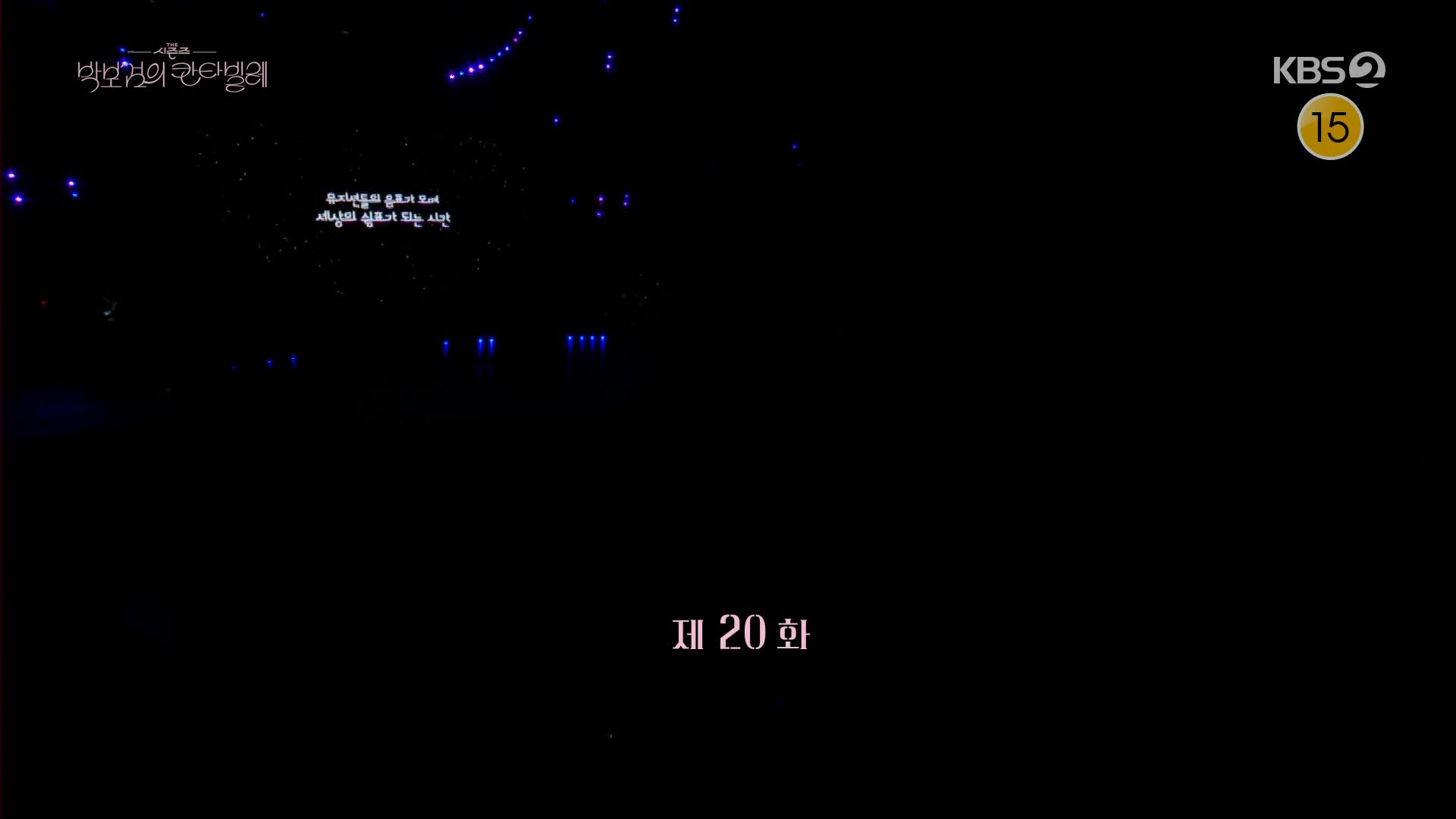 더 시즌즈 박보검의 칸타빌레 2025-07-25