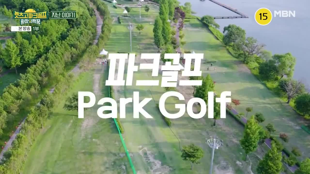 렛츠고 파크골프 환장의 짝꿍 제2회