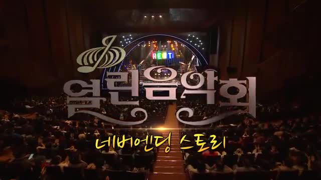 열린음악회 2025-11-16