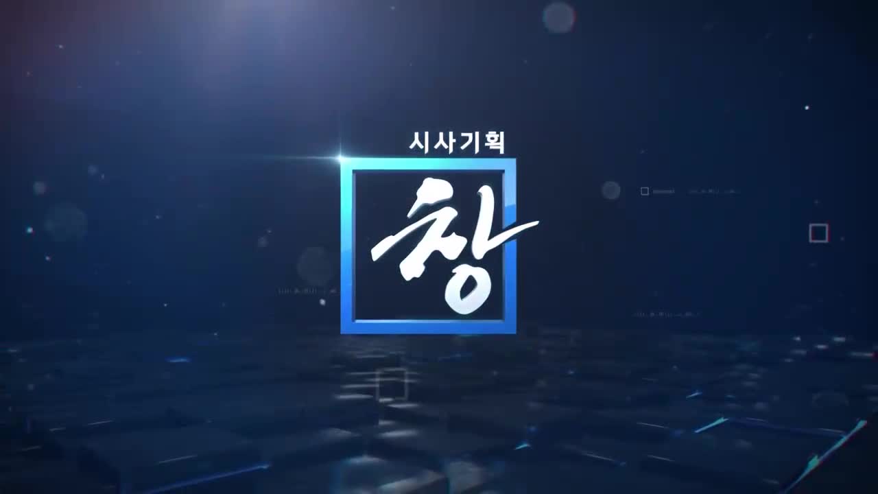 시사기획 창 2026-06-02