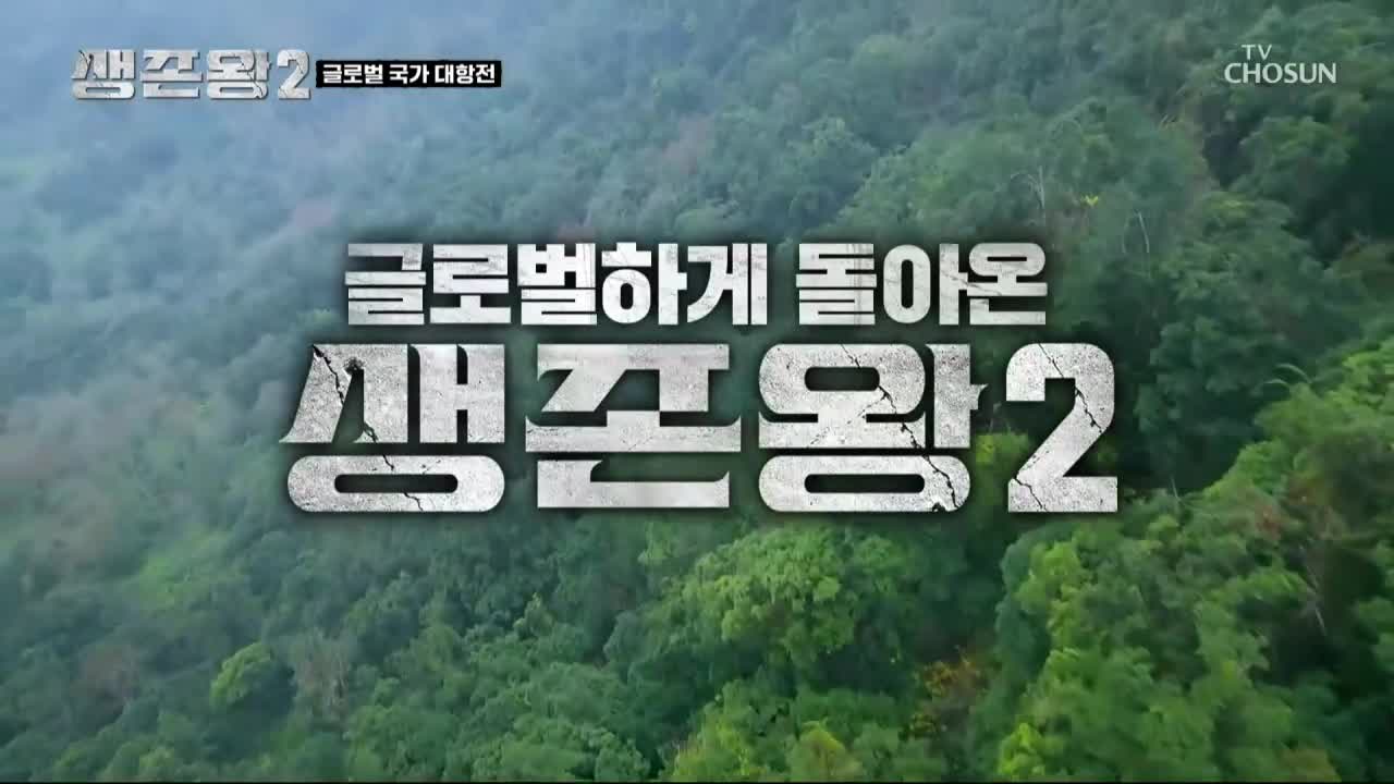 생존왕 2 제2회 2026-05-27