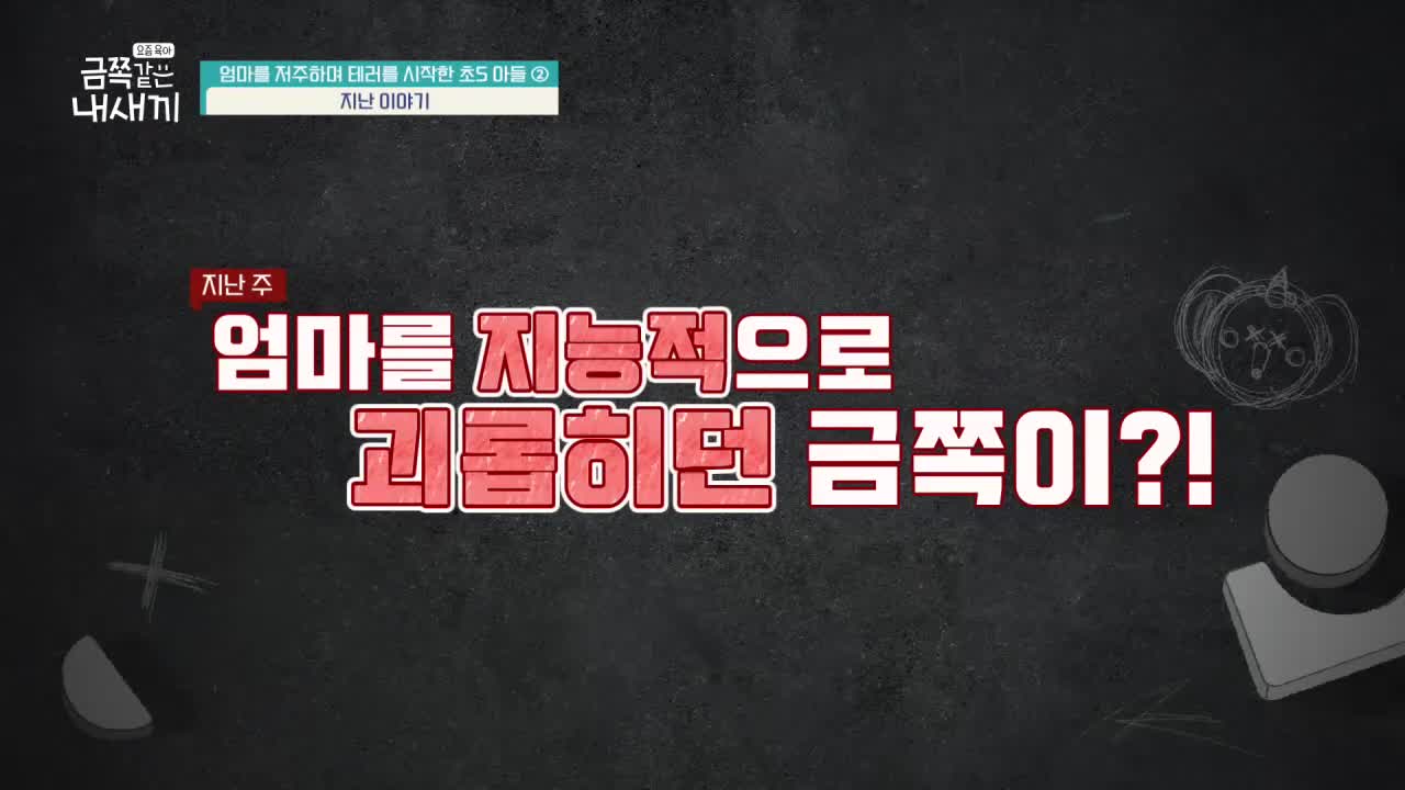 요즘 육아 금쪽같은 내 새끼 제270회