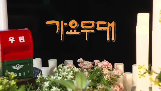 가요무대 2025-08-25