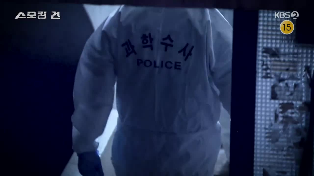 과학수사대 스모킹건 2026-07-07