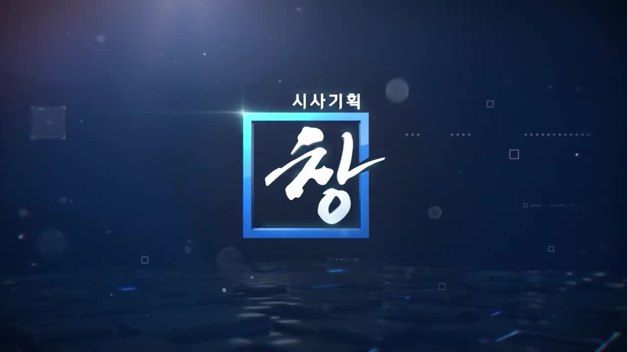 시사기획 창 2026-04-21