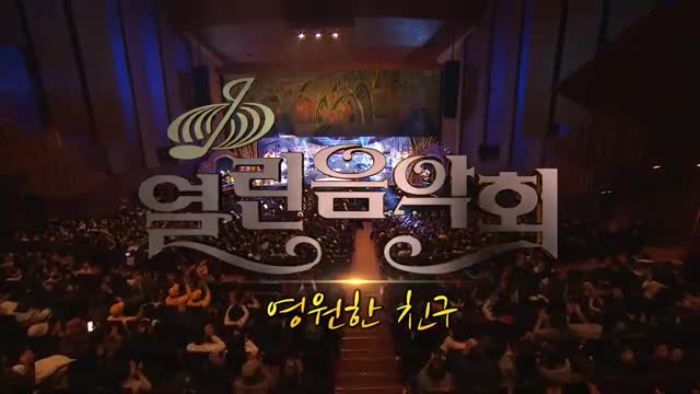 열린음악회 2025-02-16