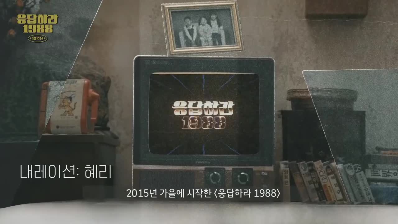 응답하라 1988 10주년 제1회