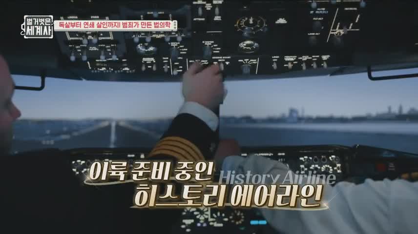 벌거벗은 세계사 제189회