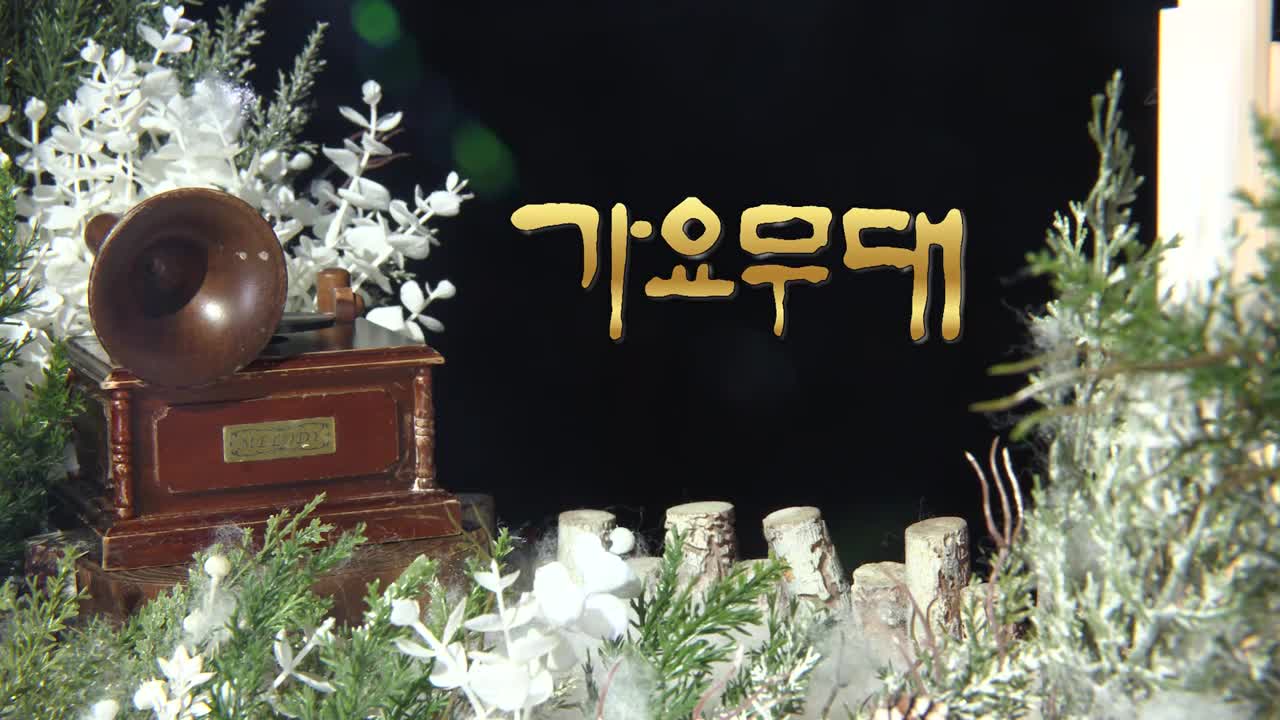 가요무대 2026-01-05