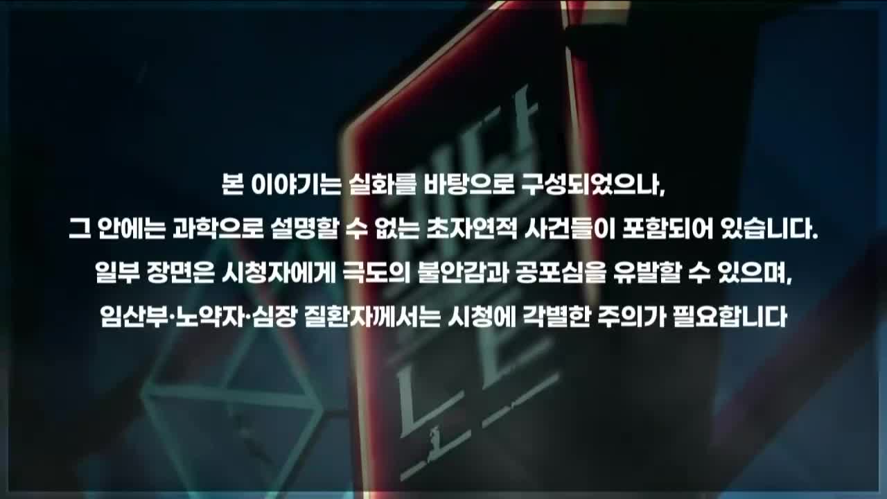 괴담노트 시즌 2 : 만신전의 기록 2026-04-08