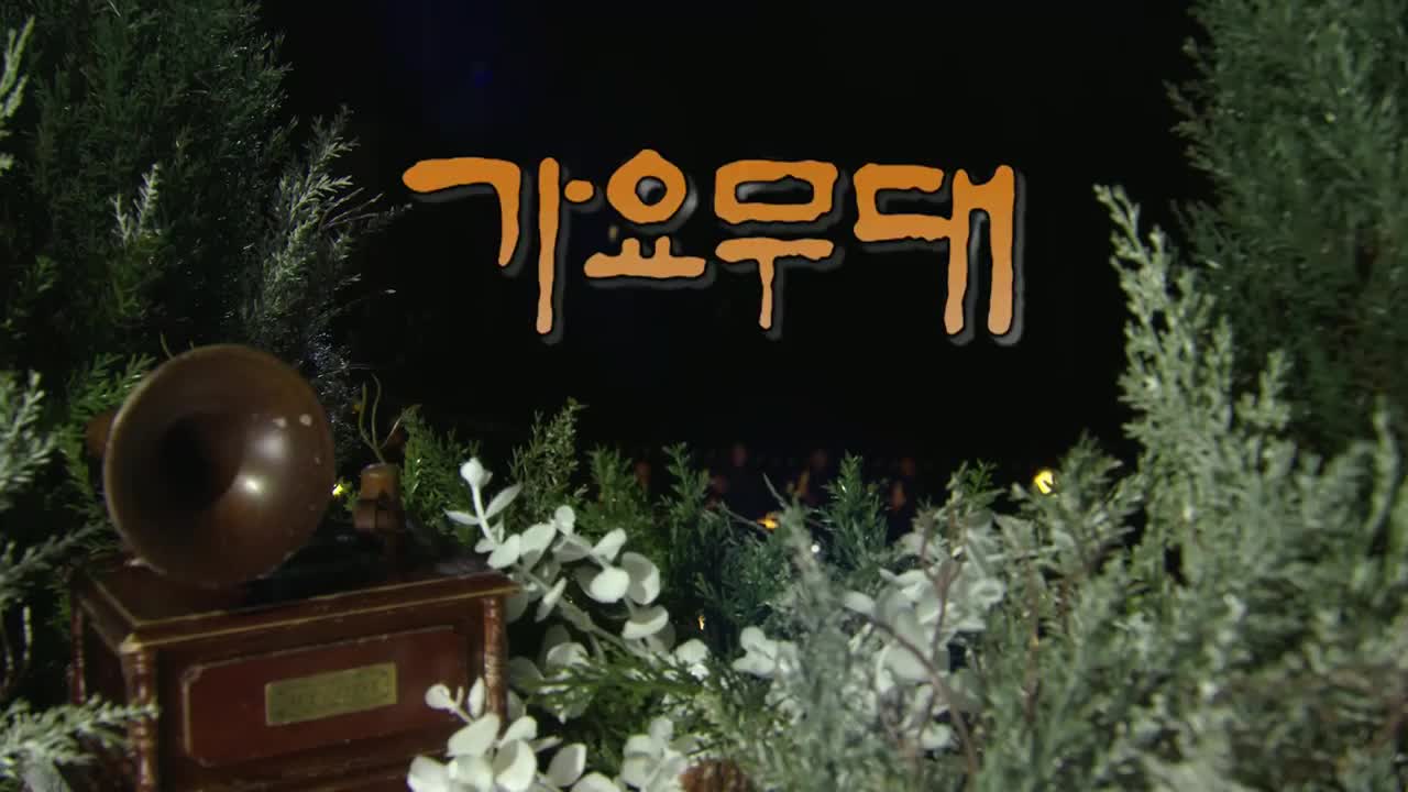가요무대 2025-02-17