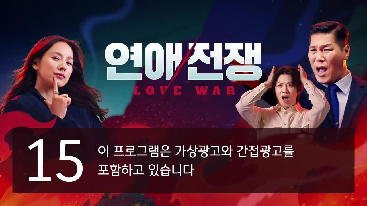 연애전쟁 제5회