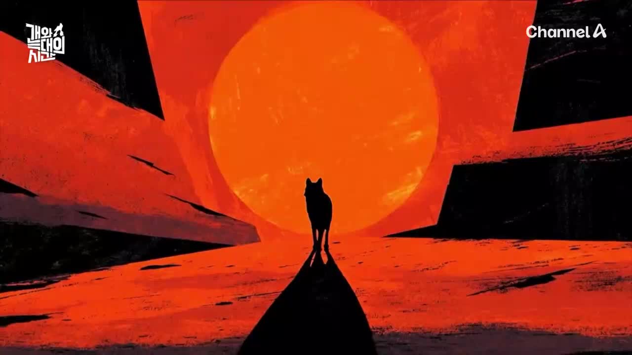 개와 늑대의 시간 2025-08-12