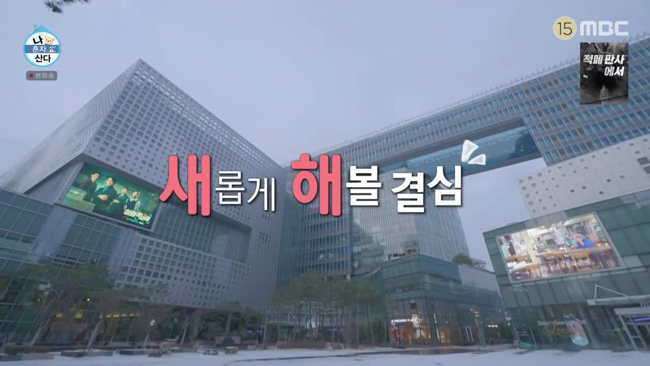 나혼자 산다 제630회