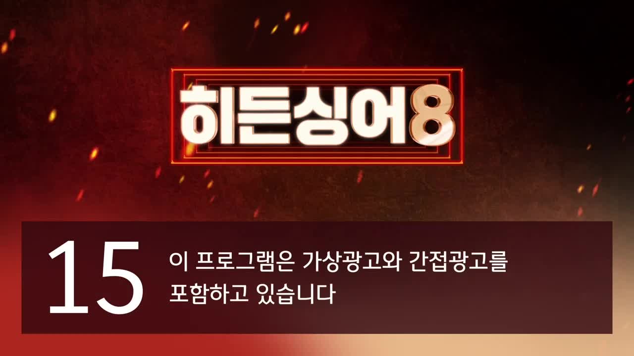 히든싱어8 제1회 2026-03-31