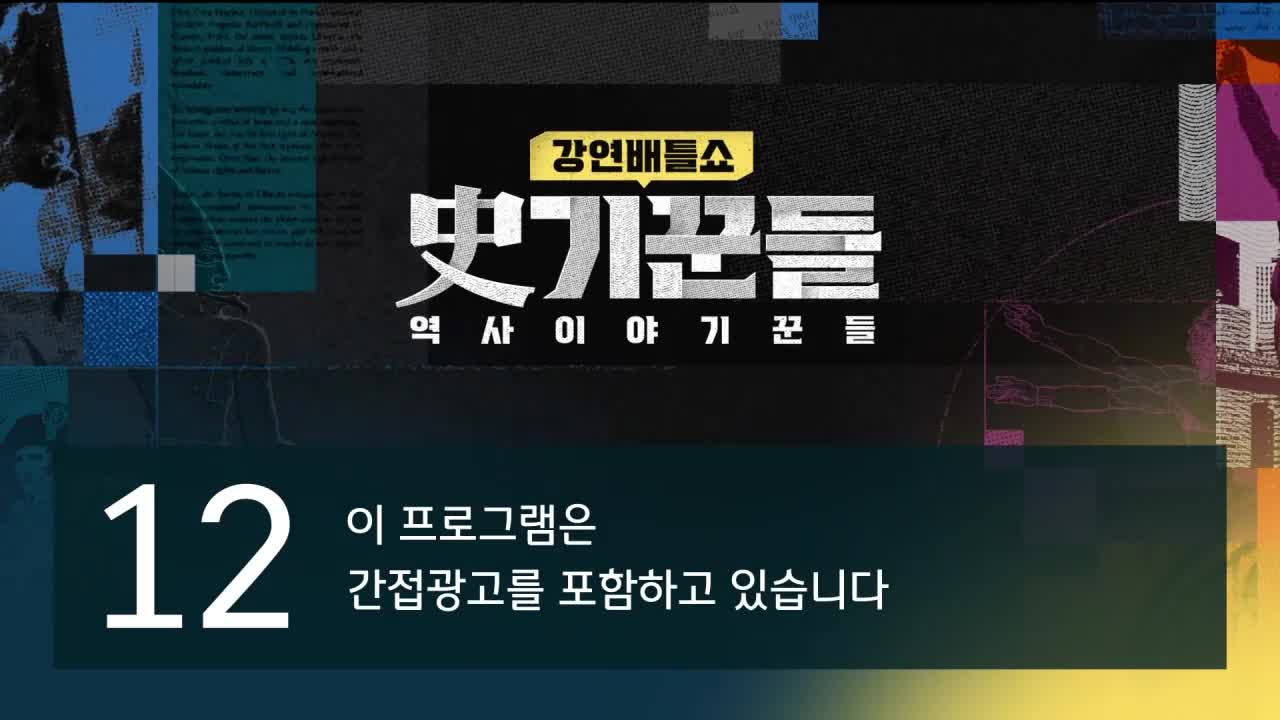 강연배틀쇼 사(史)기꾼들 2026-04-16
