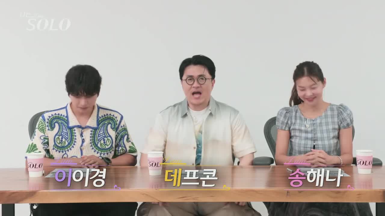나는 SOLO <나는 솔로> 2025-08-13