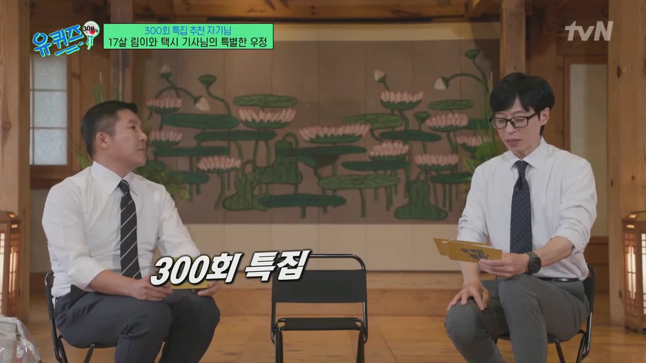 유 퀴즈 온 더 블럭 제301회