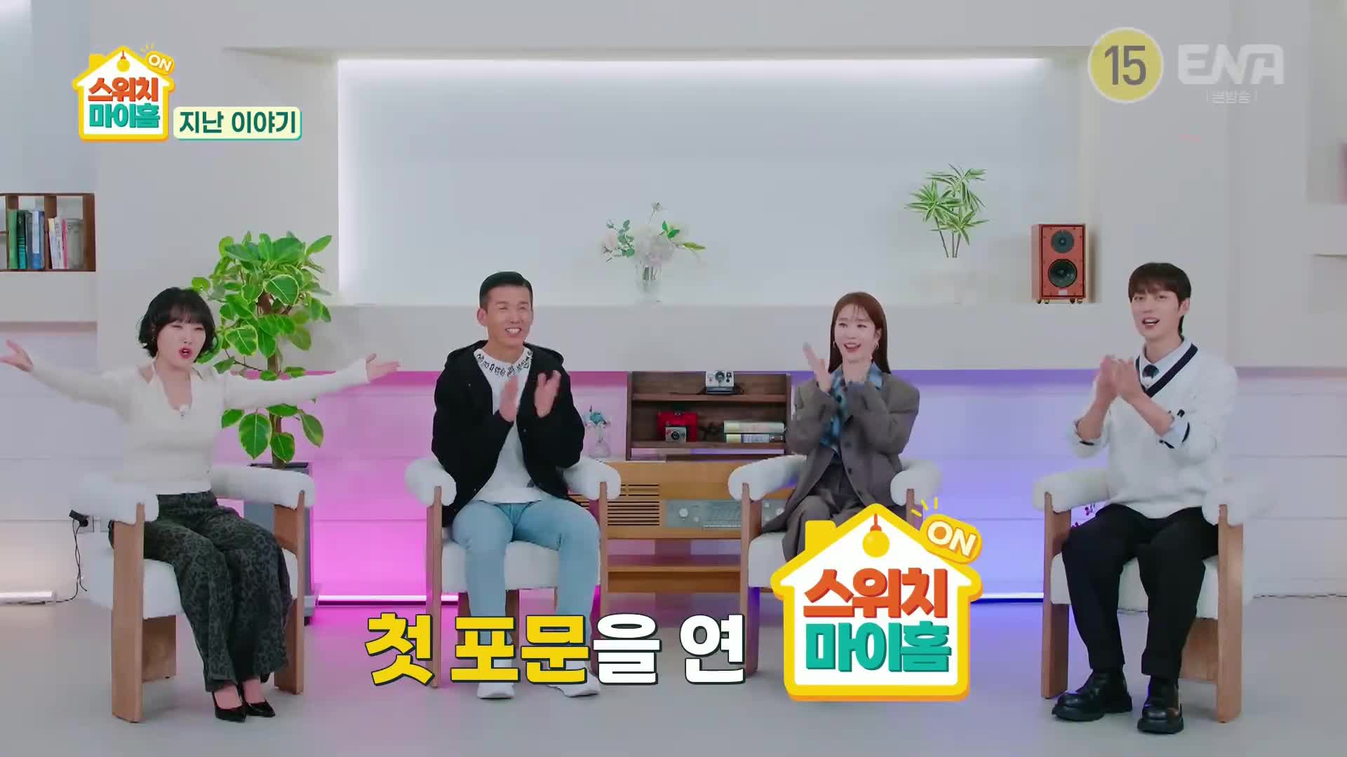 스위치 마이 홈 제2회
