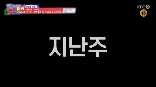 놓친 예능 따라잡기 2025-04-24