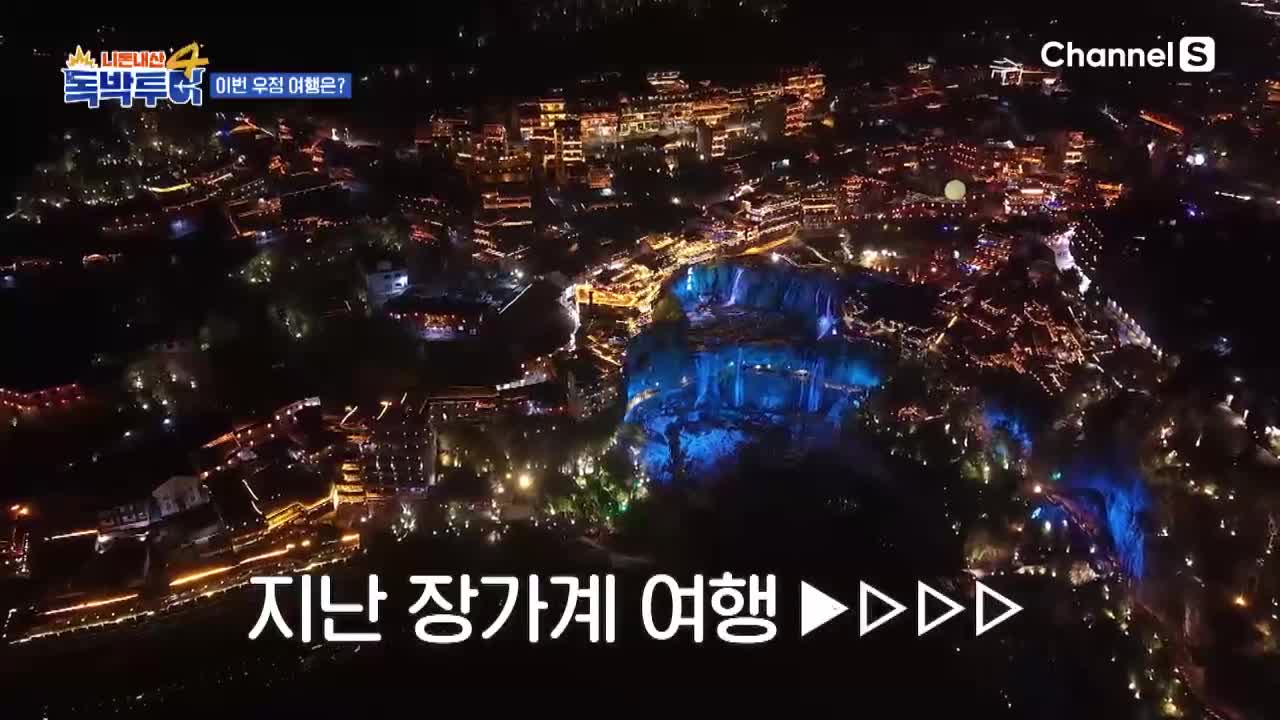 니돈내산 독박투어4 제44회 2026-04-04