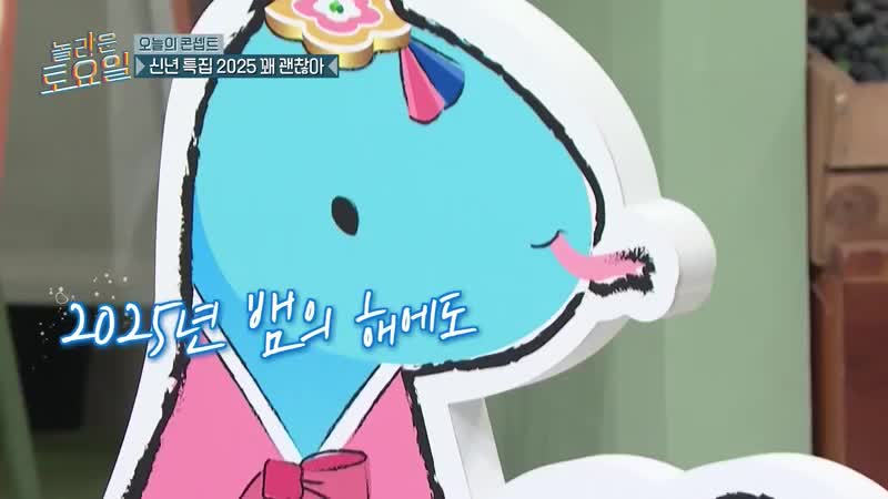 놀라운 토요일 도레미 마켓 2025-01-11