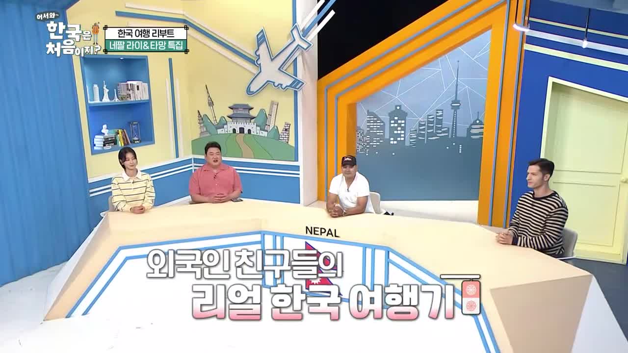 어서와~ 한국은 처음이지 시즌2 2025-09-25