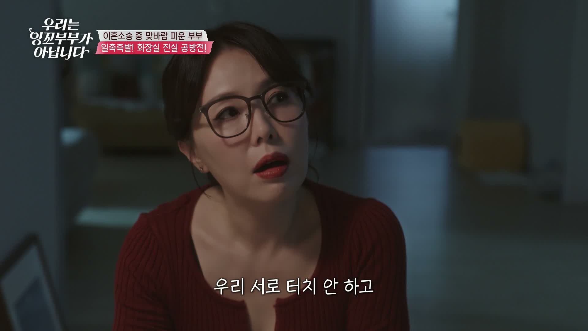 우리는 잉꼬부부가 아닙니다 제1회