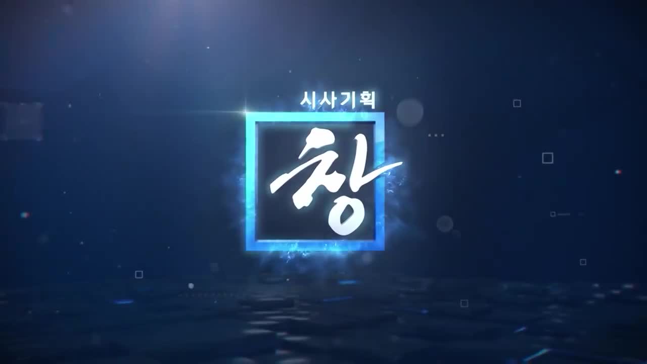 시사기획 창 2026-08-18