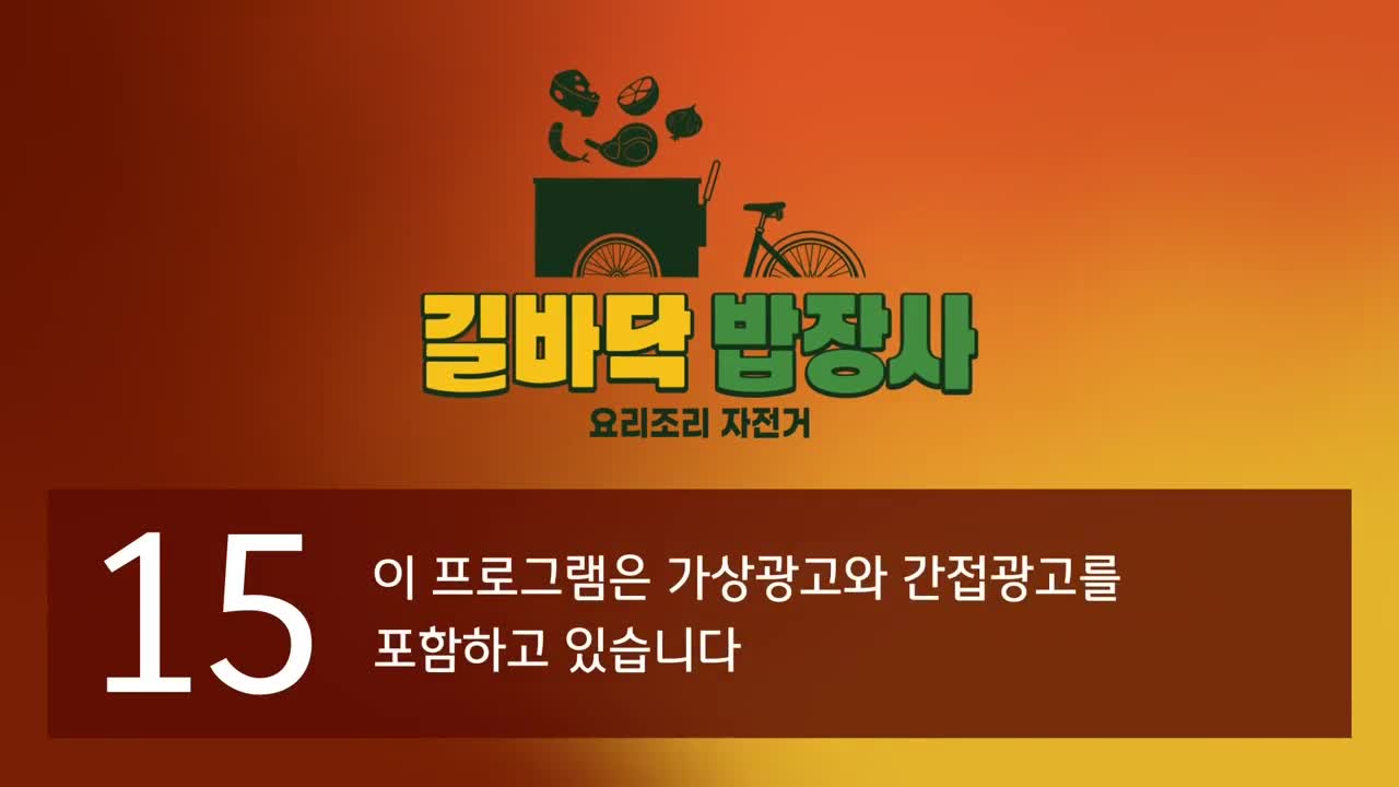 길바닥 밥장사 제2회