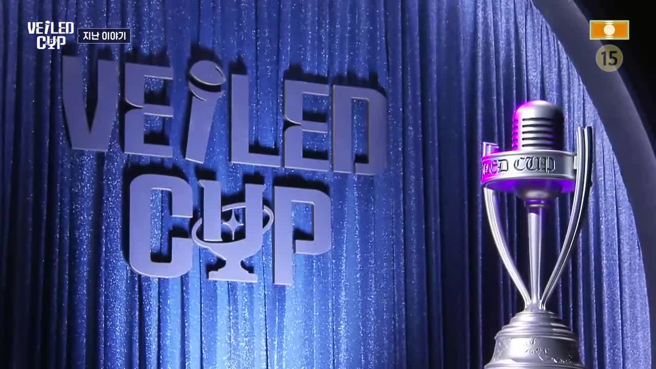 베일드 컵 제2회