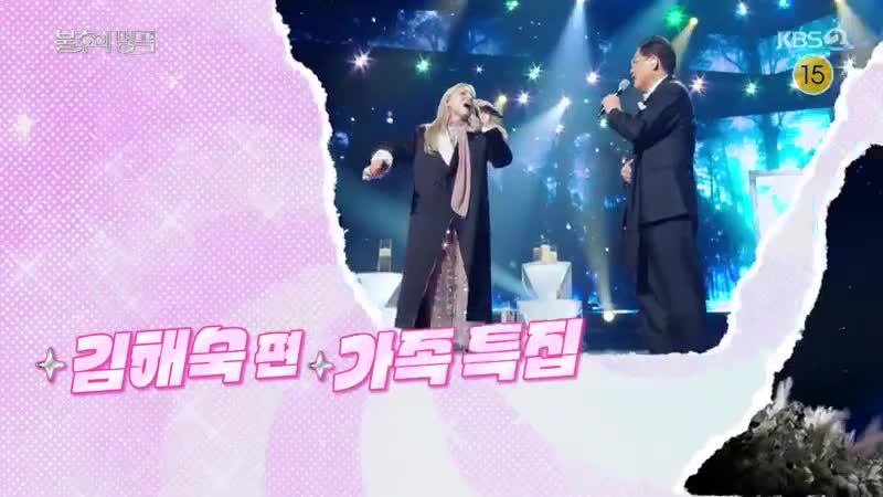 불후의 명곡 2025-02-15