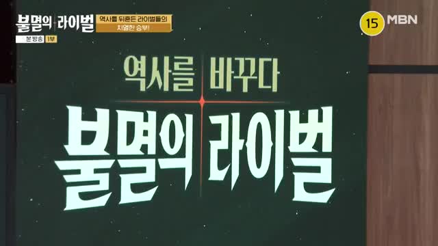 불멸의 라이벌 2025-09-03