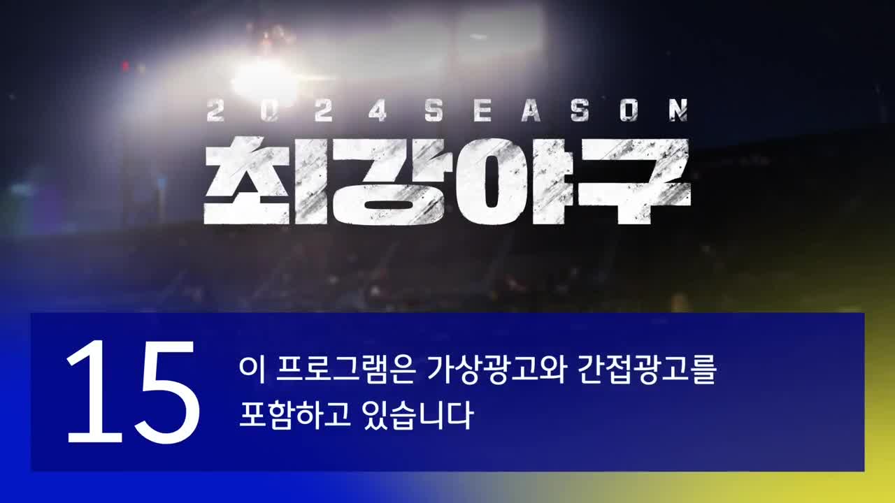 최강야구 2025-01-13