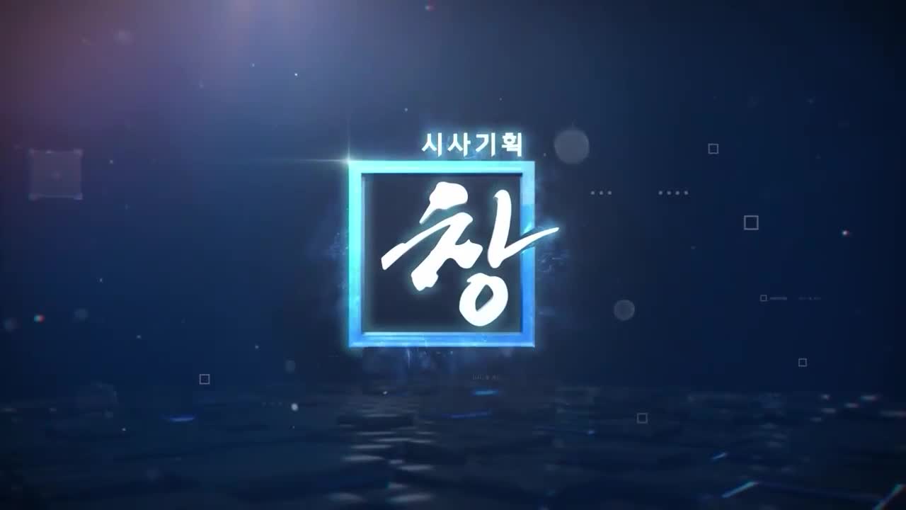 시사기획 창 2026-07-14