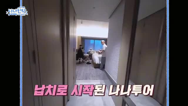 나나민박 with 세븐틴 제3회