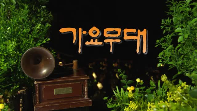 가요무대 2025-04-21
