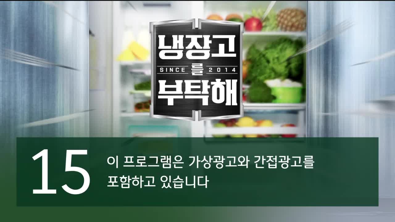 냉장고를 부탁해 since 2014 2026-04-05