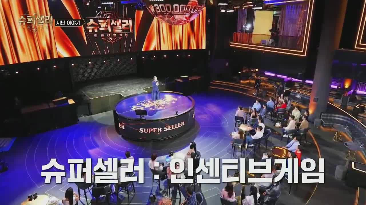 슈퍼셀러:인센티브 게임 제3회