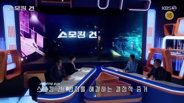 과학수사대 스모킹건 2025-01-07