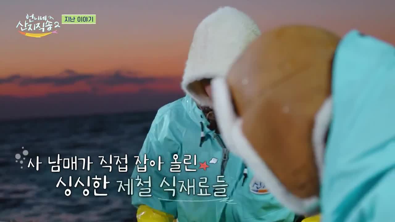 언니네 산지직송2 제3회 2025-04-27